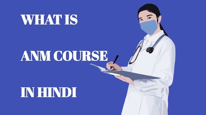 ANM Course Details in Hindi | ANM कोर्स क्या होता है