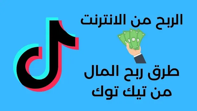 الربح من الانترنت طرق ربح المال من تيك توك