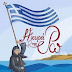 Η Κυρά της Ρω που ύψωνε την ελληνική σημαία! 1890-1982