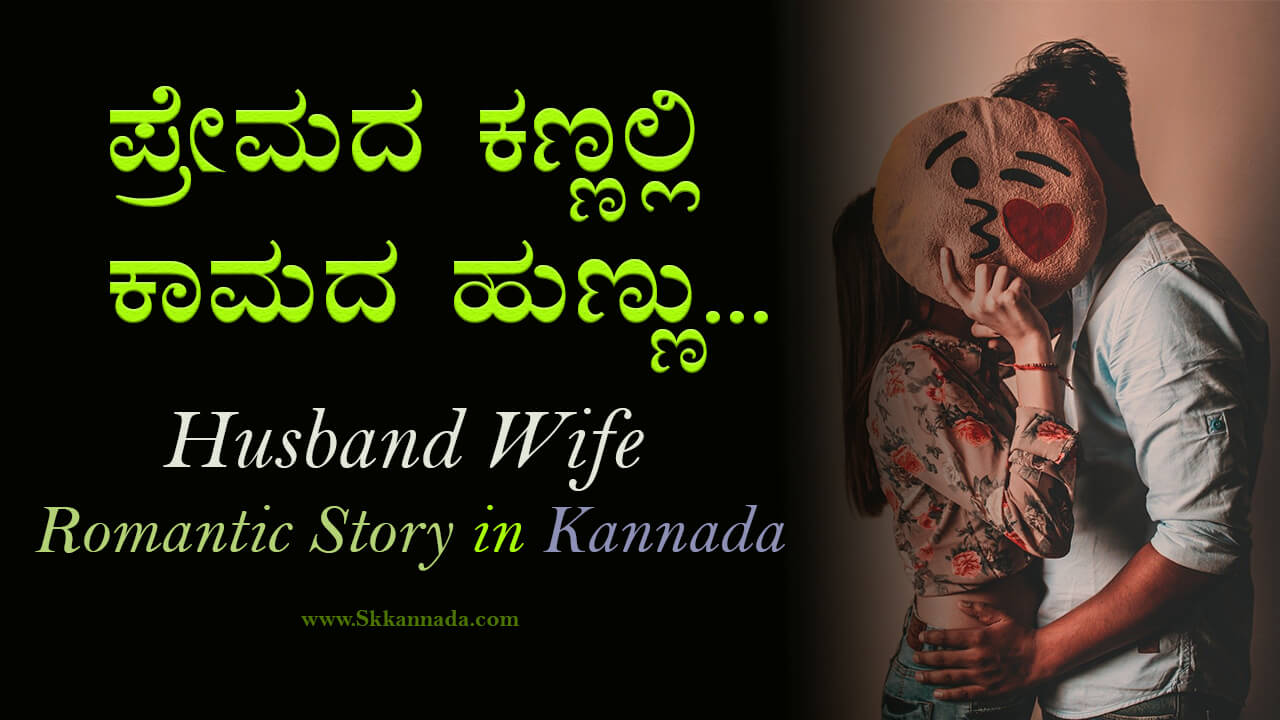 ಪ್ರೇಮದ ಕಣ್ಣಲ್ಲಿ ಕಾಮದ ಹುಣ್ಣು ಗಂಡಹೆಂಡತಿಯ ಕಥೆ - Husband Wife Romantic Love Story in Kannada