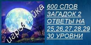 ответы с картинками на 25, 26, 27, 28, 29, 30 уровни 600 слов загадок 2 все ответы на 25, 26, 27, 28, 29, 30 уровни