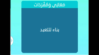بناء للتعبد بناء للتعبد