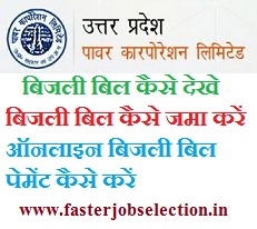 मोबाइल से बिजली बिल कैसे जमा करें मोबाइल से बिजली बिल कैसे जमा करें