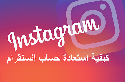طريقة استعادة حساب إنستجرام instagram المسروق طريقة ارجاع حساب انستاجرام instagram مخترق كيفية استعادة حساب انستقرام المخترق