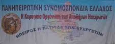 H Πανηπειρωτική Συνομοσπονδία Ελλάδος, εκφράζει την πλήρη αντίθετη της στο σχέδιο για την συρρίκνωση της Παιδείας, ''ΑΘΗΝΑ'' και ζητάει, την άμεση απόσυρση του.