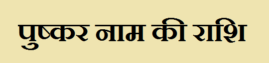  Pushkar Name Rashi Information