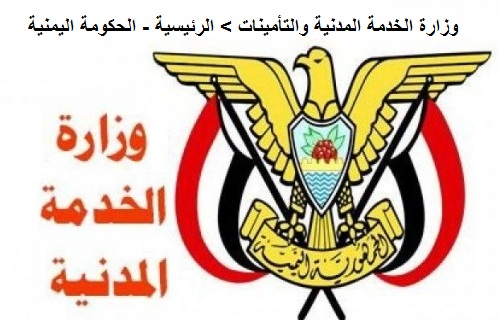 الأن رابط موقع وزارة الخدمة المدنية اليمن تجديد القيد الخدمة المدنية اليمن المفاضلة 2022 - كيف اعرف رقم القيد في الخدمة المدنية www.mocsi.gov.ye 2021 الأن رابط موقع وزارة الخدمة المدنية اليمن تجديد القيد الخدمة المدنية اليمن المفاضلة 2022 - كيف اعرف رقم القيد في الخدمة المدنية www.mocsi.gov.ye 2021