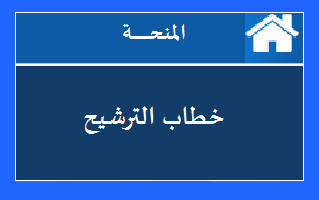 نتحدث في هذا الموضوع عن خطاب الترشيح المستخدم للتقديم في منحة CMA المجانية ، وطريقة التعديل على خطاب الترشيح حتى يصبح جاهزا لإرساله إلى معهد IMA للحصول على منحة CMA مجانا ، وأيضا تم وضع رابط خطاب الترشيح للتحميل مجانا