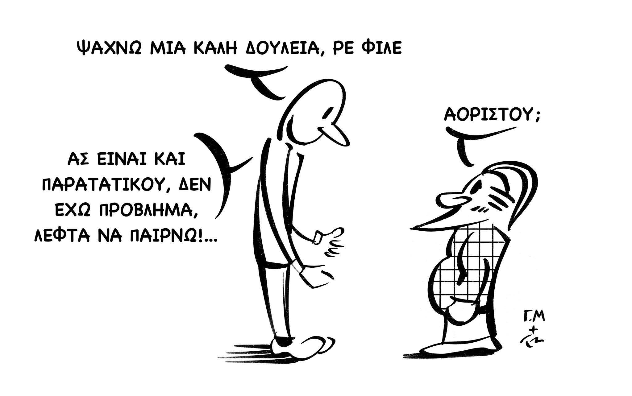 Το XanthiNea.gr παρουσιάζει τη στήλη "Το σκίτσο της εβδομάδας" με σατιρικά σκίτσα που επιμελούνται ο εικονογράφος Νίκος Πολυχρονόπουλος και ο δημοσιογράφος Γιώργος Μαυρίδης. Εικονογράφηση: Νίκος Πολυχρονόπουλος (https://www.instagram.com/nikpolych/ - nikpolych@gmail.com)  Κείμενο: Γιώργος Μαυρίδης