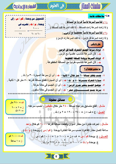 مذكرة علوم للصف الثالث الاعدادي ترم اول 2021 - سر التفوق