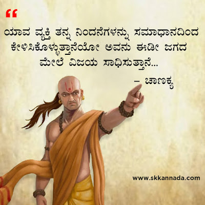 chanakya quotes in kannada, ಚಾಣಕ್ಯ ನೀತಿಗಳು : Chanakya Niti in Kannada - ಚಾಣಕ್ಯ ತಂತ್ರಗಳು - ಚಾಣಕ್ಯ ಸೂತ್ರಗಳು ,