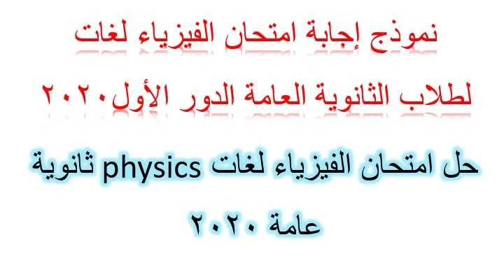 نموذج إجابة امتحان الفيزياء لغات لطلاب الثانوية العامة الدور الأول2020 - حل امتحان physics ثانوية عامة 2020