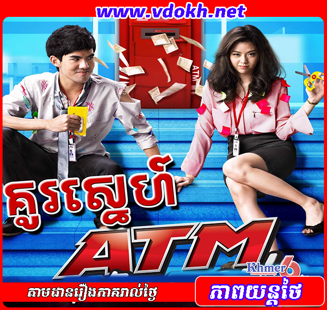 Kur Sne ATM - គូរស្នេហ៍ ATM Kur Sne ATM - គូរស្នេហ៍ ATM