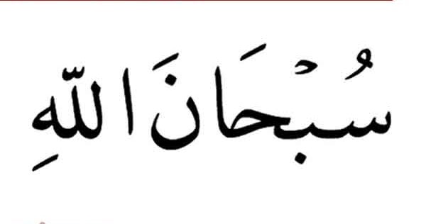 Bacaan Tasbih Tulisan Arab Tasbih