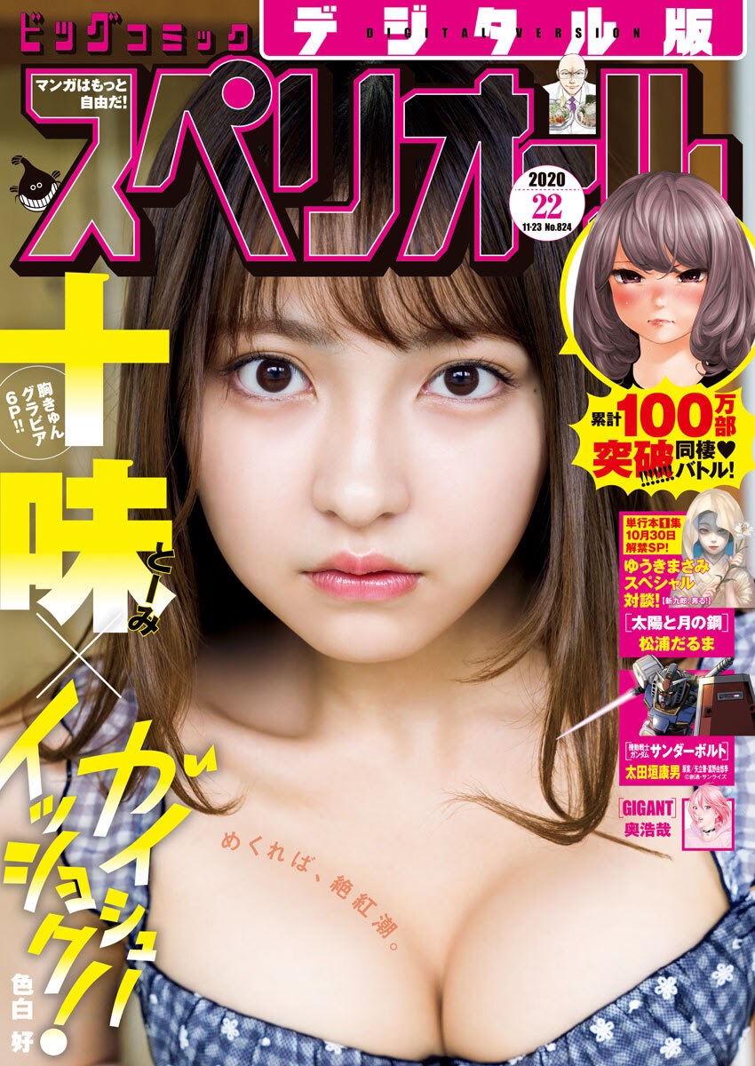 Toumi Nico 十味（とーみ）, Big Comic Superior 2020 No.22 (ビッグコミックスペリオール 2020年22号)