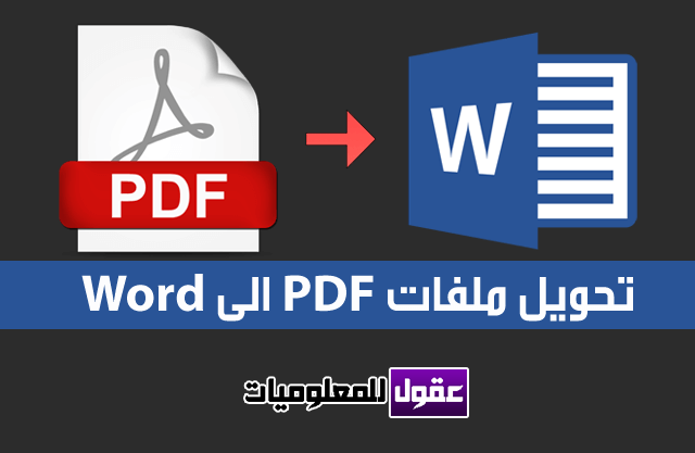 تحويل PDF إلى WORD عربي اون لاين مجانا