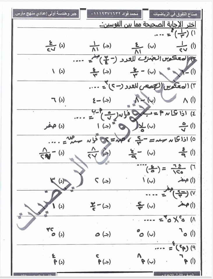مراجعة رياضيات الصف الاول الاعدادي الترم الثانى " منهج مارس" أ/ محمد فؤاد  1