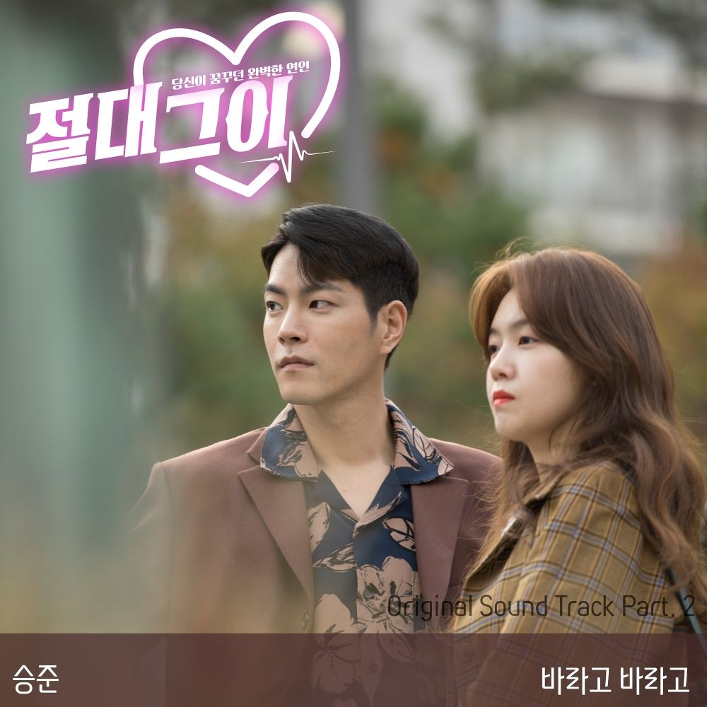 SEUNGJUN – My Absolute Boyfriend OST Part.2