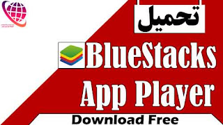 تحميل BlueStacks App Player for PC للكمبيوتر مجاناً 2020