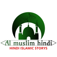 Hindi Islamic Stories | हिंदी कहानियाँ 