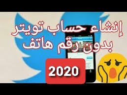 انشاء حساب تويتر بدون رقم هاتف 2020 الطريقه الصحيحة