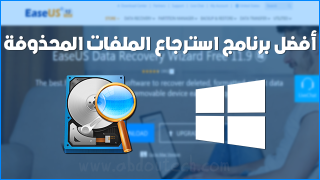 أفضل برنامج استرجاع الملفات المحذوفة من الكمبيوتر و القرص الصلب