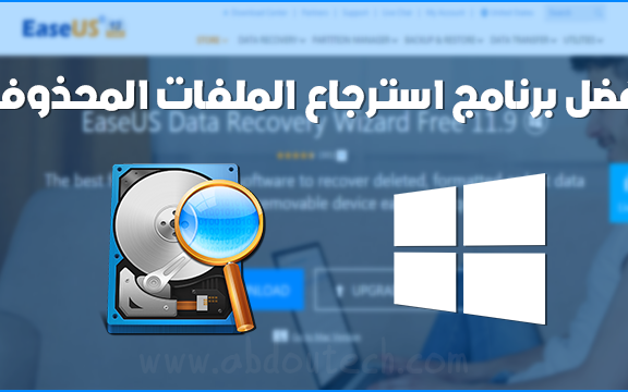 أفضل برنامج استرجاع الملفات المحذوفة من الكمبيوتر و القرص الصلب أفضل برنامج استرجاع الملفات المحذوفة من الكمبيوتر و القرص الصلب