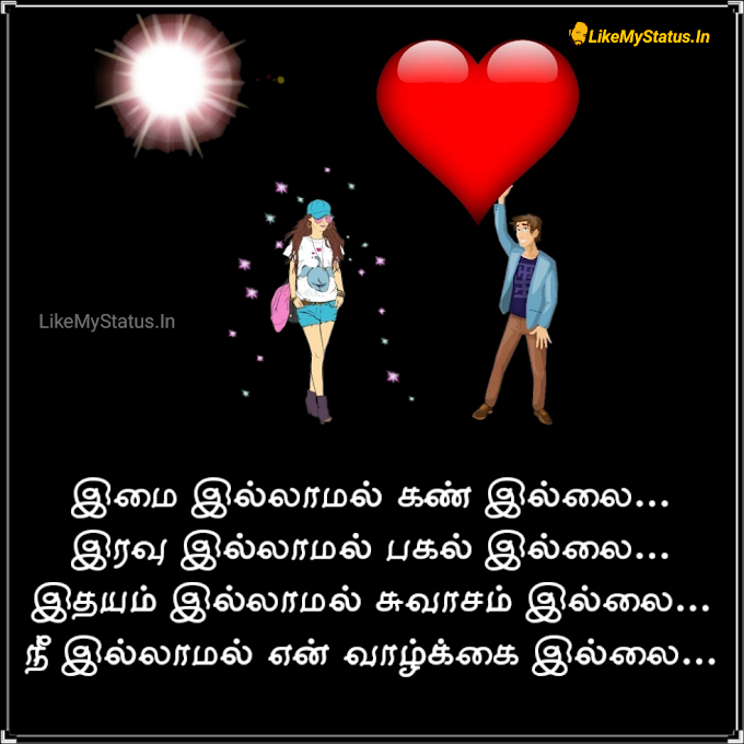 இமை இல்லாமல் கண் இல்லை... Tamil Kadhal Status Image...