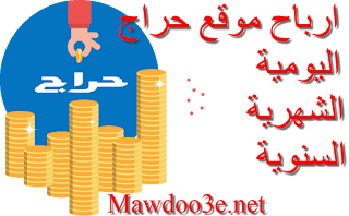 أرباح موقع حراج أكبر موقع سعودي | الأرباح اليومية والشهرية والسنوية + القيمة السوقية للموقع