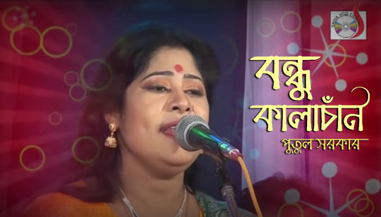 Bondhu Kala Chan Lyrics by Putul Sarkar Bengali Song