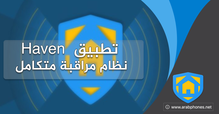 شرح تطبيق haven - نظام مراقبة متكامل للاندرويد