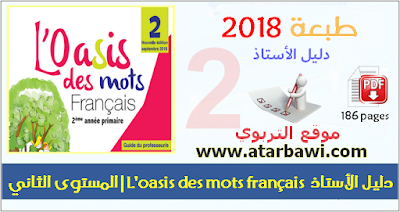 دليل الأستاذ L'oasis des Mots français 2018 - المستوى الثاني