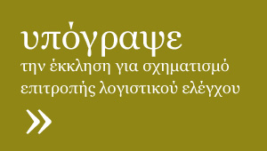 ΠΡΩΤΟΒΟΥΛΙΑ ΓΙΑ ΤΗ ΣΥΓΚΡΟΤΗΣΗ ΕΠΙΤΡΟΠΗΣ ΛΟΓΙΣΤΙΚΟΥ ΕΛΕΓΧΟΥ ΤΟΥ ΕΛΛΗΝΙΚΟΥ ΧΡΕΟΥΣ