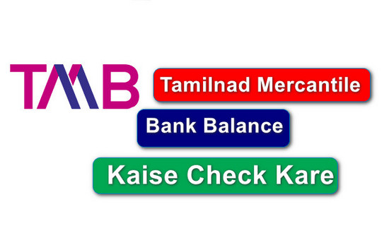 Tamilnad Mercantile Bank Balance Kaise Check Kare {Balance Check Missed Call Number