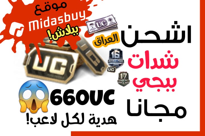 اشحن شدات ببجي مجانا موقع midasbay.com pubg uc