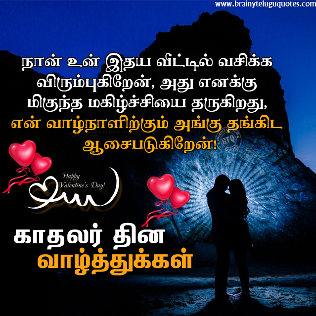 love quotes in tamil, love messages in tamil, romantic love quotes in tamil, valentines day greetings in tamil
