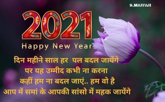 Naya Saal Hindi Shayari |  नव वर्ष शुभकामना सन्देश | Nav Varsh Messages in Hindi
