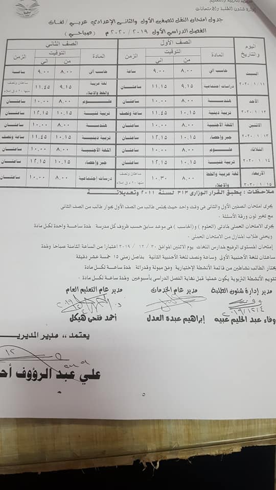 جداول امتحانات محافظة الدقهلية الترم الأول 2020 ابتدائي - اعدادي 7