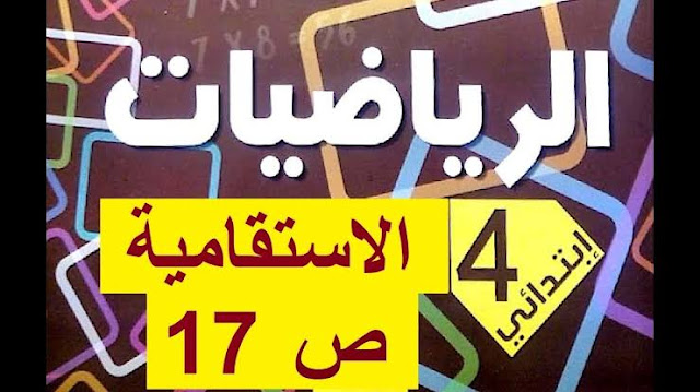 الاستقامية في الرياضيات للسنة الرابعة ابتدائي