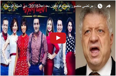 مرتضى منصور يفضح فودافون بعد اعلان العيلة الكبيرة في رمضان 2016: دي العيلة الوسخة !!