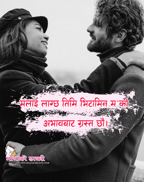 Valentine's Day Shayari In Nepali,Valentine's Shayari , Valentine's