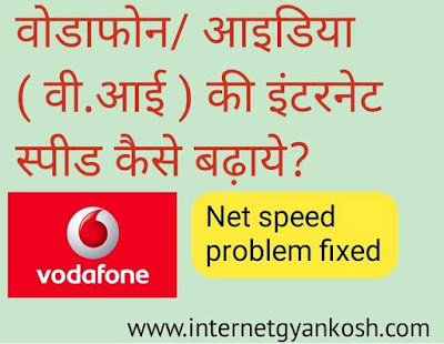 vodafone internet problem solution in hindi, how to increase net speed in vi sim in hindi,