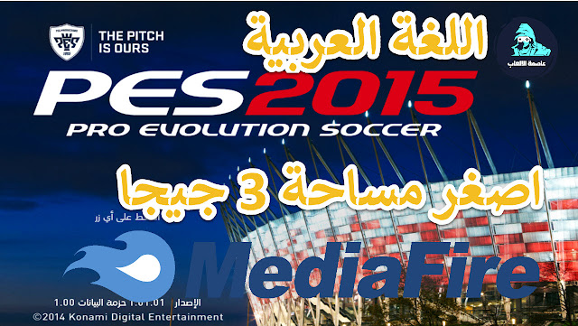 تحميل لعبة بيس 2015 بمساحة 3 جيجا فقط من ميديا فاي