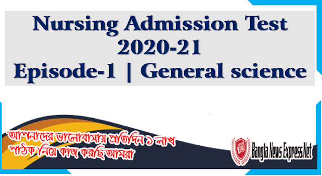 Nursing Admission Test 2020-21 Episode-1 | General science