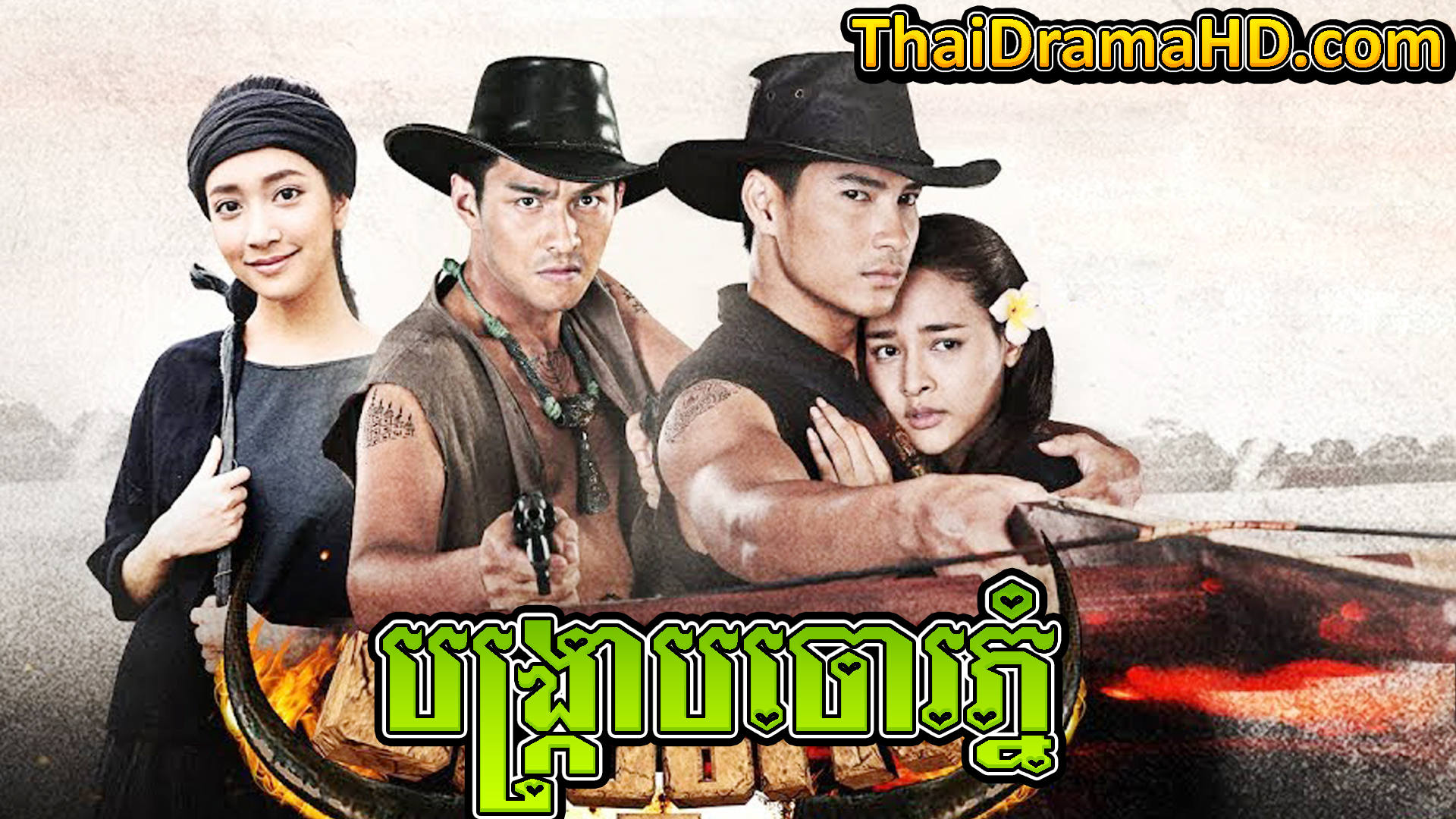 Nak Bangkrab Choa Phnom | Thai Drama | Khmer Movie | Phumikhmer | movie-khmer | video4khmer | khmotions | kolabkhmer | khmer drama | ksdrama | cookingtips | roscheat | khmertimeskh | khmerkomsan | phumi7 | merlkon | film2us | movie2kh | sweetdrama | khmercitylove | khreplay | tvb cambodia drama | ckh7 | srokthai | phumimedia | phumi8 | khmer avenue | khmer search | Soyo | khmerfans
