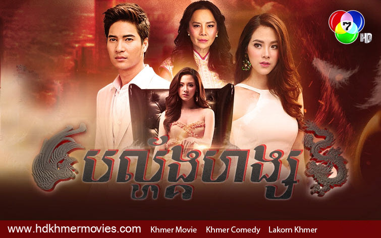 [ 66 End ][ Movies ] Balang Hang Thai Drama In Khmer