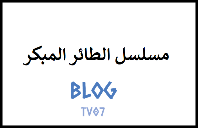 مسلسل مكانك في القلب هو القلب كله