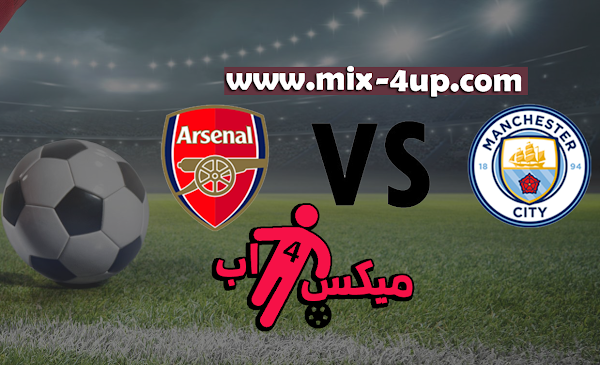 مشاهدة مباراة مانشستر سيتي وآرسنال بث مباشر بتاريخ 17-10-2020 الدوري الانجليزي