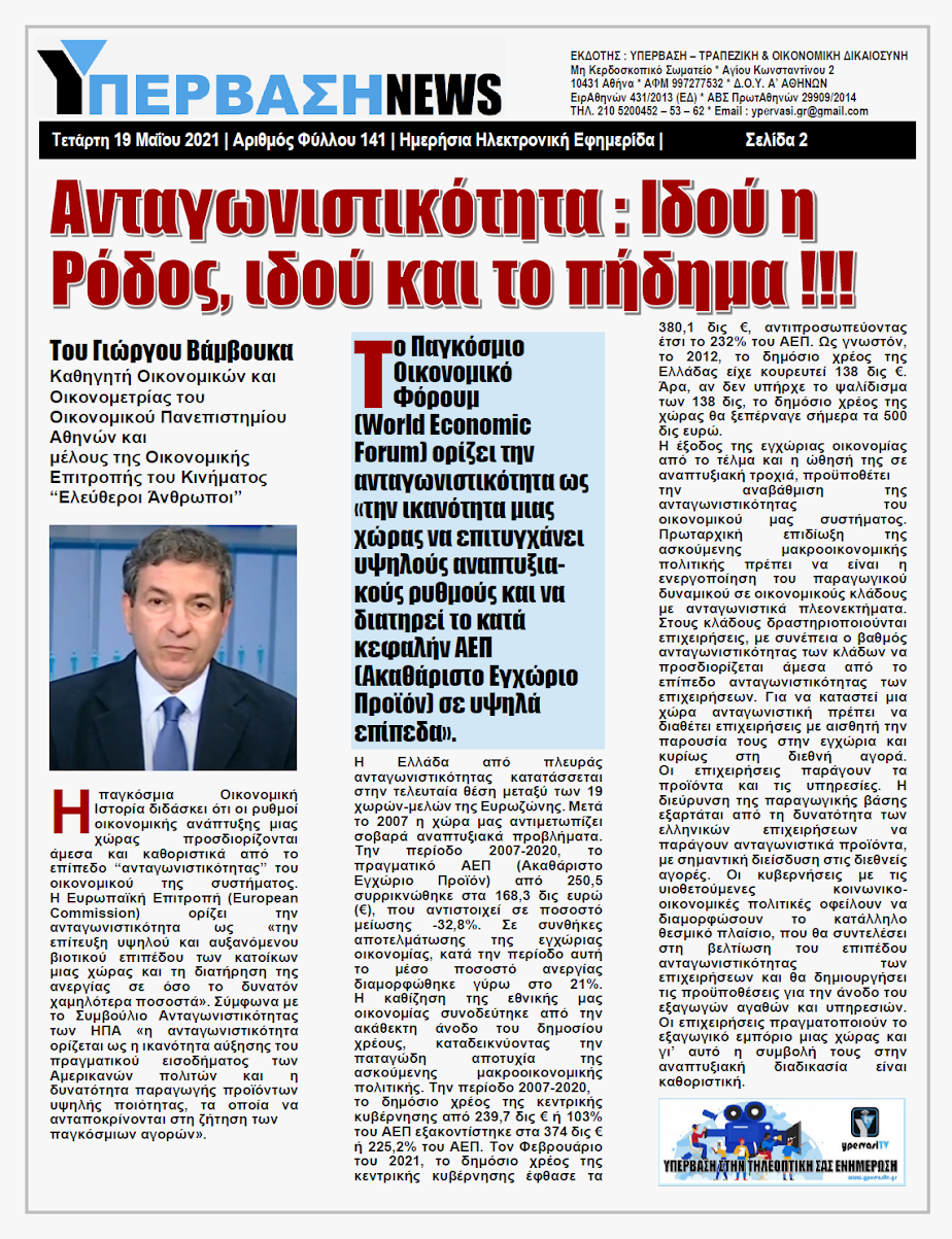 ΥΠΕΡΒΑΣΗ NEWS 19/05/2021 | Ανταγωνιστικότητα : Ιδού η Ρόδος, ιδού και το πήδημα !!! 2 YNEWS%2B19052021%2BPG2