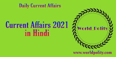 Current Affairs 2021 in Hindi for Competitive Exams